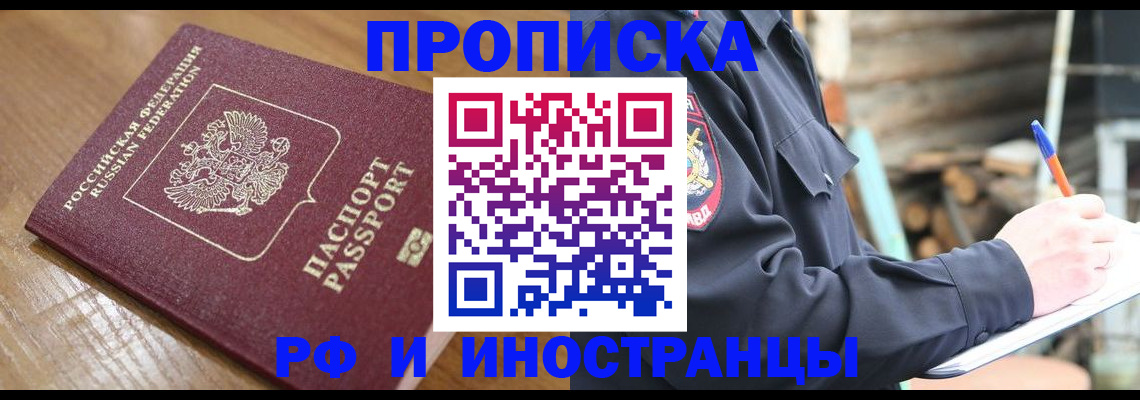 купить прописку в Моршанске